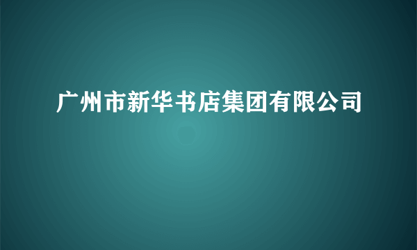广州市新华书店集团有限公司
