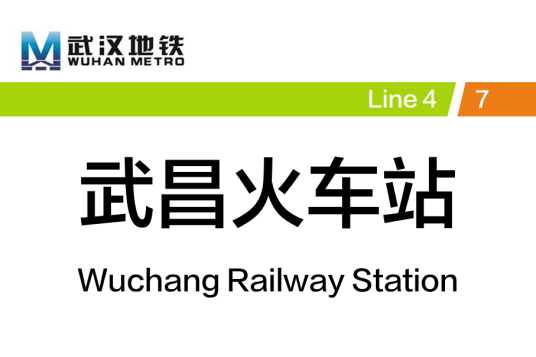 武昌火车站（中国湖北省武汉市境内地铁车站）