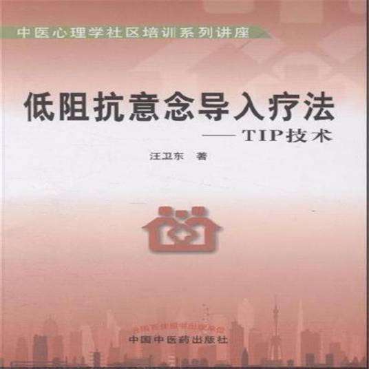 tip（低阻抗意念导入疗法）