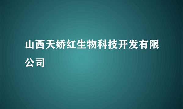 山西天娇红生物科技开发有限公司