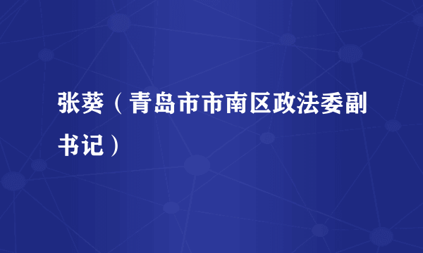 张葵（青岛市市南区政法委副书记）