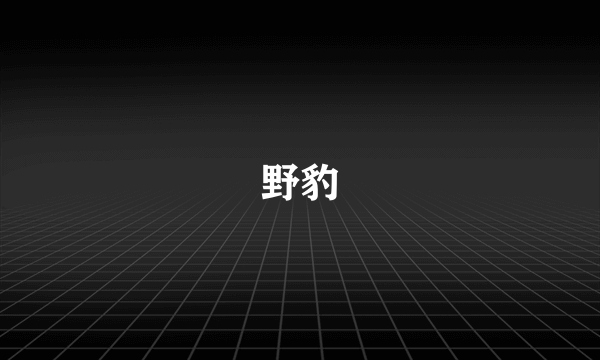野豹
