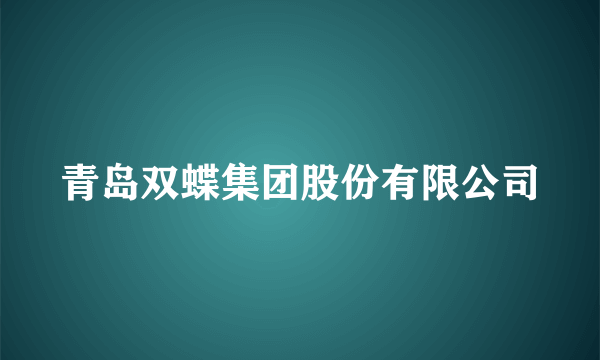 青岛双蝶集团股份有限公司