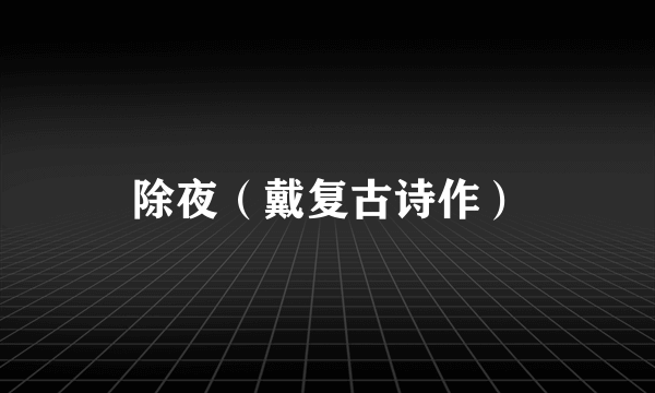 除夜（戴复古诗作）