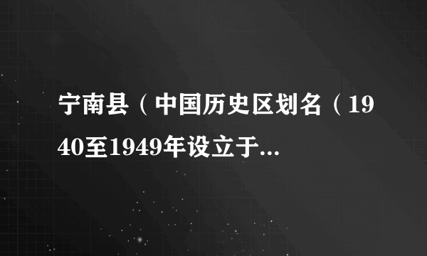 宁南县（中国历史区划名（1940至1949年设立于河北））