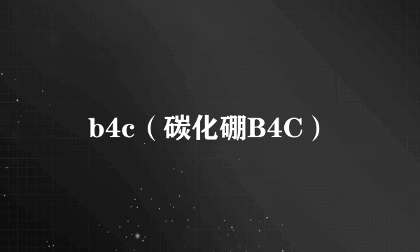 b4c（碳化硼B4C）