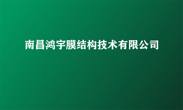 南昌鸿宇膜结构技术有限公司