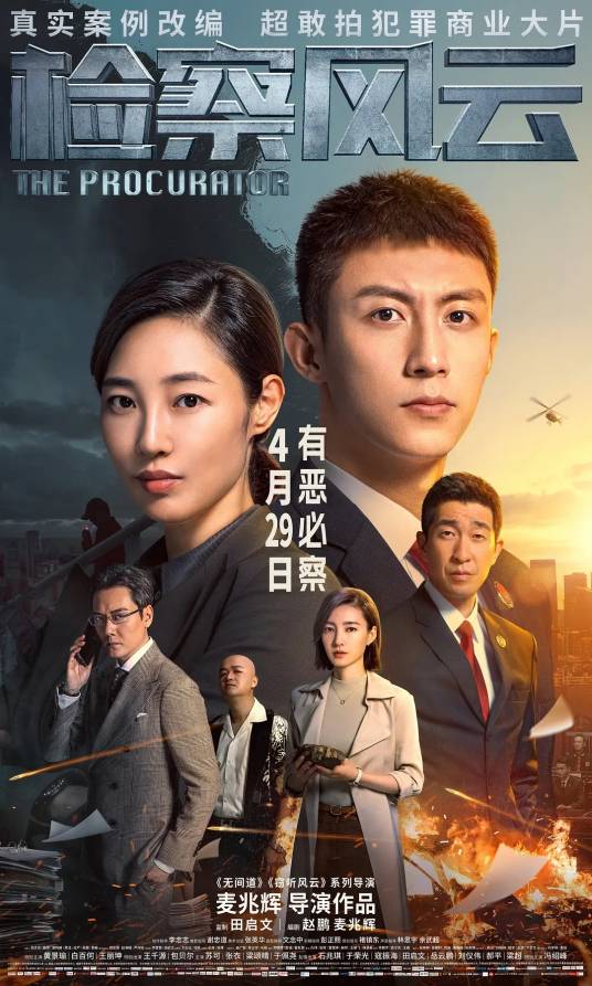 检察风云（2023年麦兆辉执导的悬疑犯罪电影）