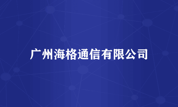 广州海格通信有限公司