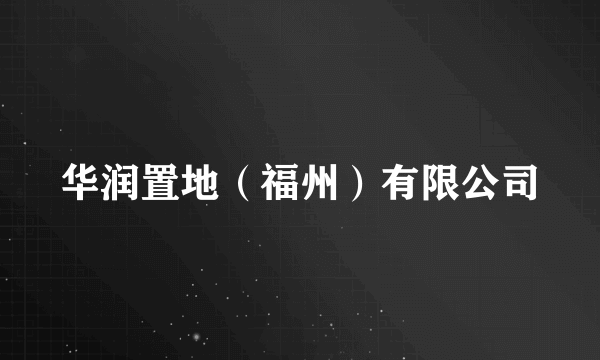 华润置地（福州）有限公司