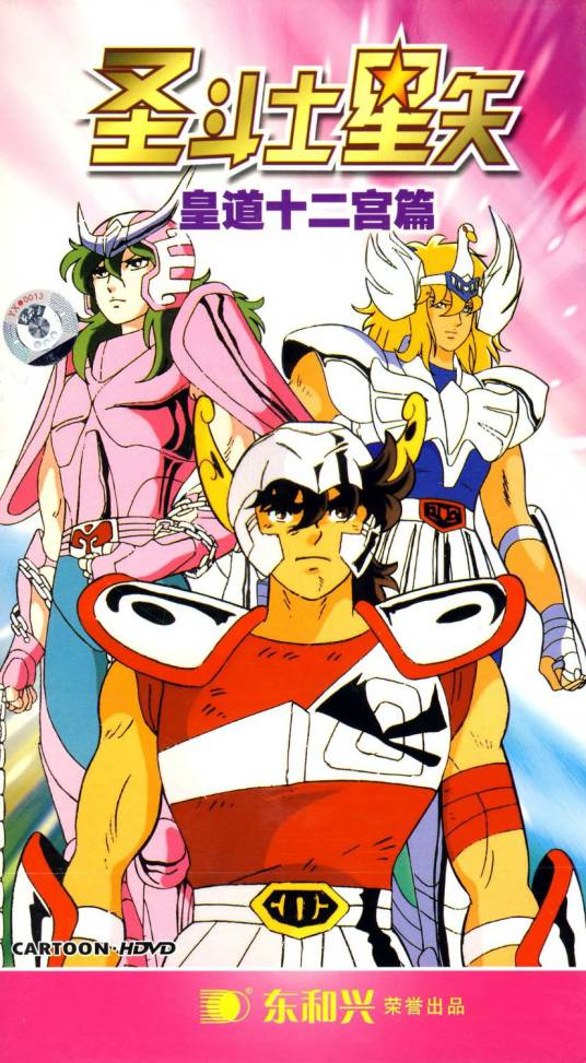 圣斗士星矢皇道十二宫篇(6DVD)