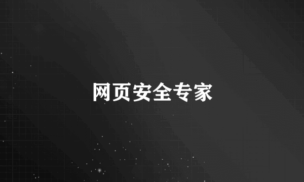 网页安全专家