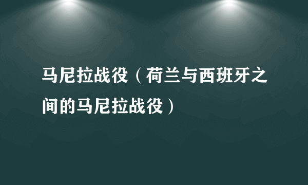 马尼拉战役（荷兰与西班牙之间的马尼拉战役）