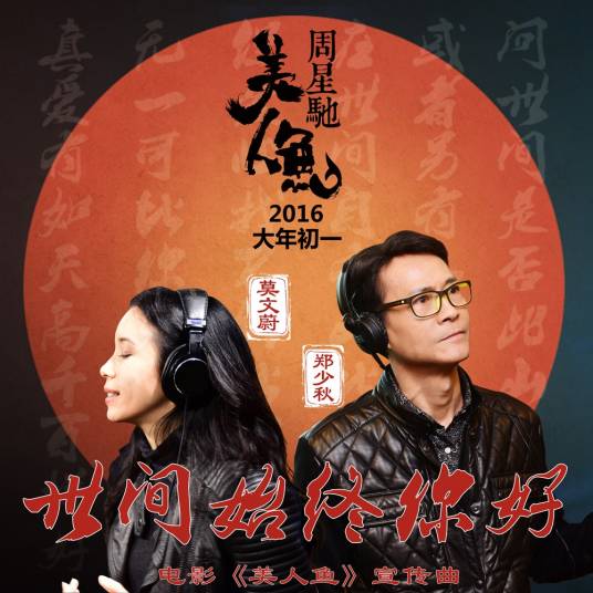 世间始终你好（电影《美人鱼》宣传曲）