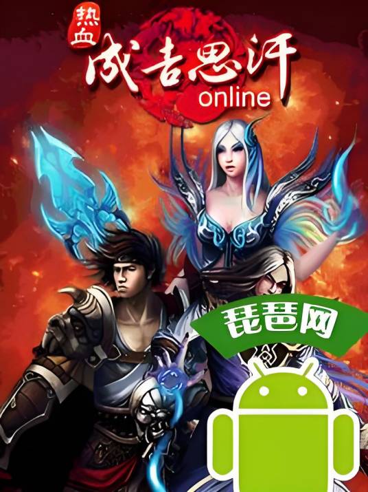 热血成吉思汗online