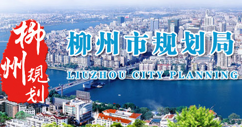 柳州市城市规划局