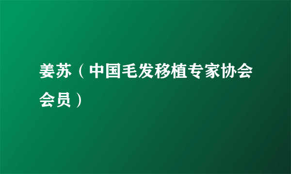 姜苏（中国毛发移植专家协会会员）