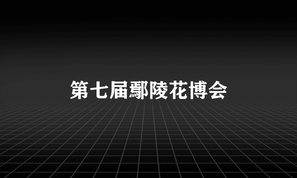 第七届鄢陵花博会