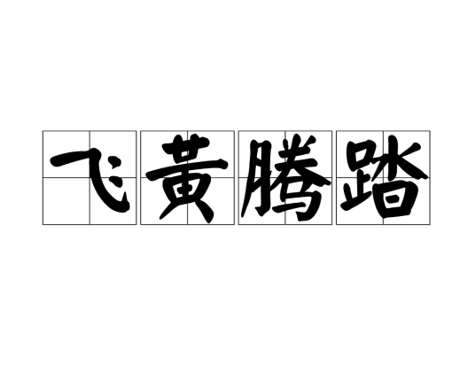 飞黄腾踏