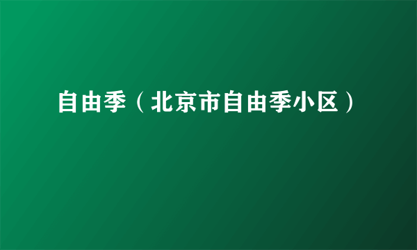 自由季（北京市自由季小区）