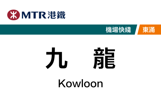 九龙站（中国香港特别行政区境内地铁车站）