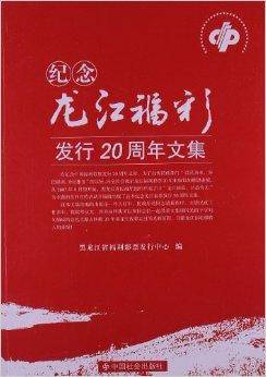 纪念龙江福彩发行20周年文集