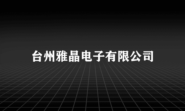 台州雅晶电子有限公司