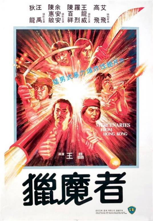 猎魔者（1982年王晶执导的电影）