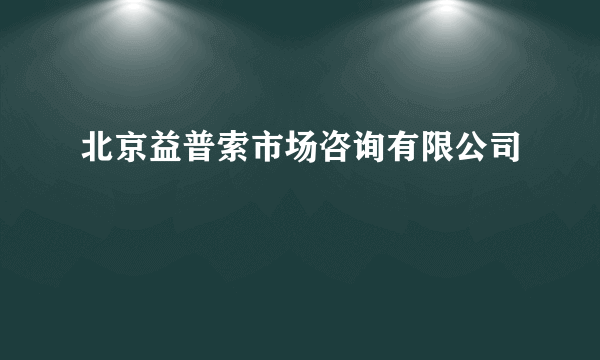 北京益普索市场咨询有限公司