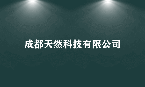 成都天然科技有限公司
