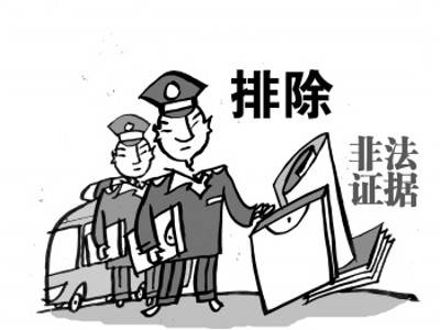 非法证据排除