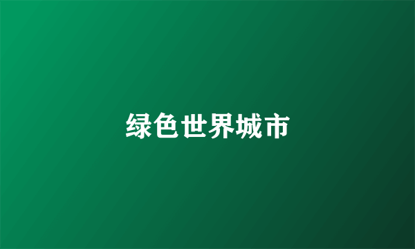 绿色世界城市