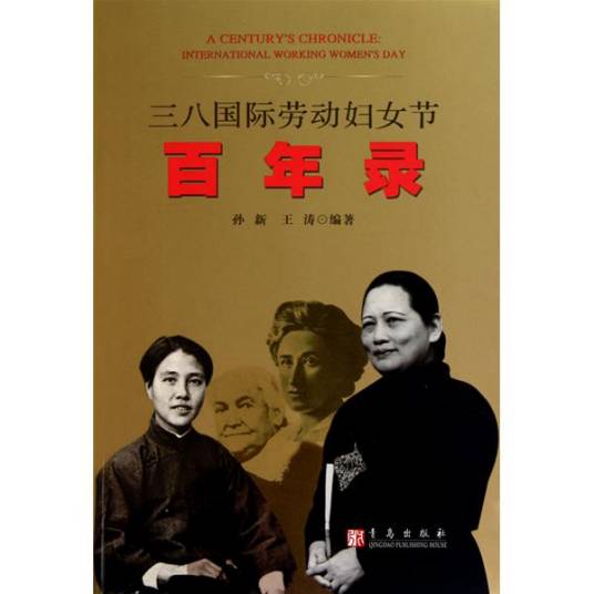 三八国际妇女劳动节百年录