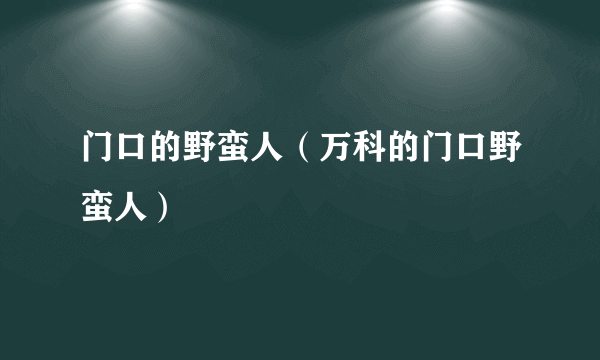 门口的野蛮人（万科的门口野蛮人）