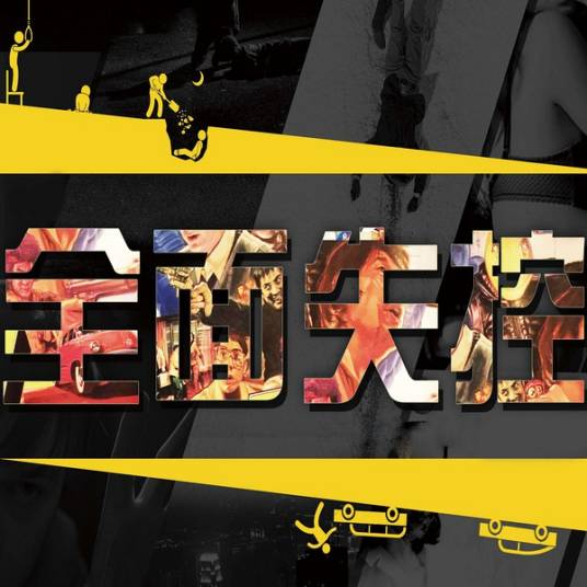 全面失控（2016年陈彼德执导的公路喜剧电影）