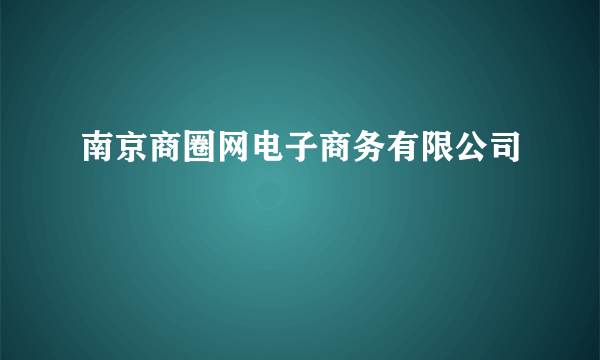 南京商圈网电子商务有限公司