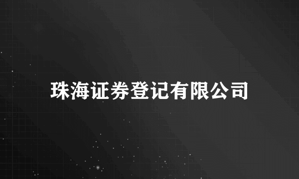 珠海证券登记有限公司
