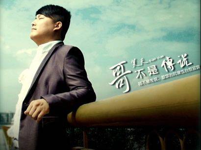 哥不是传说（冷漠演唱歌曲）