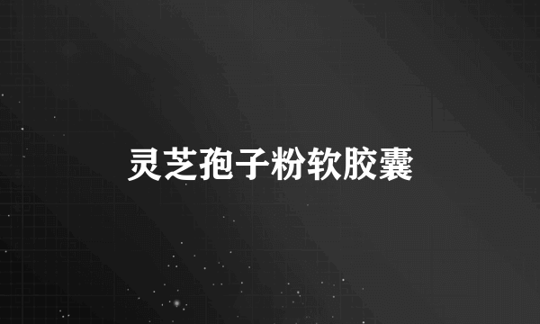 灵芝孢子粉软胶囊