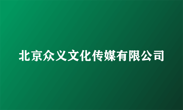 北京众义文化传媒有限公司