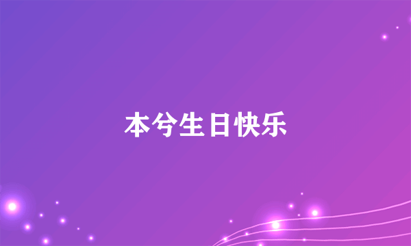 本兮生日快乐