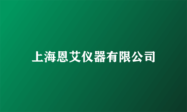 上海恩艾仪器有限公司