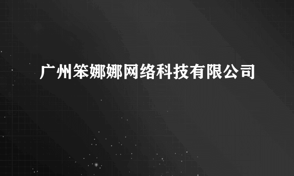 广州笨娜娜网络科技有限公司