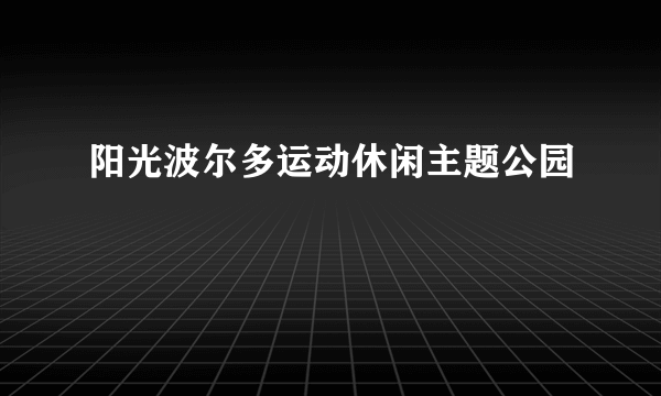 阳光波尔多运动休闲主题公园