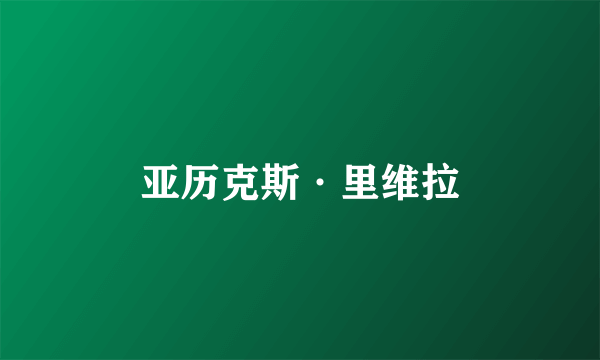 亚历克斯·里维拉