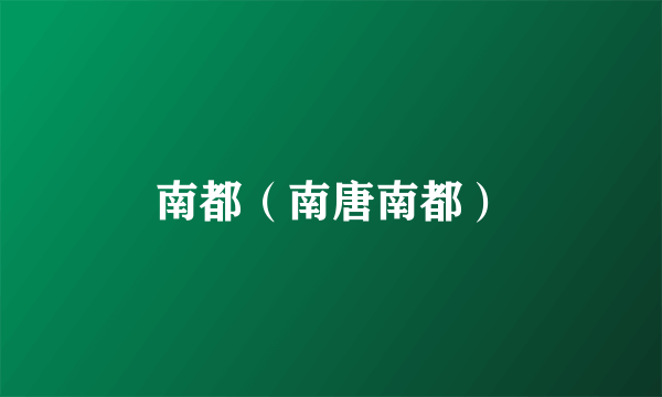 南都（南唐南都）