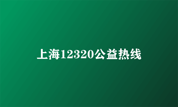 上海12320公益热线