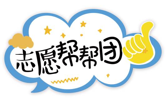 帮帮团（基层街道公益组织）