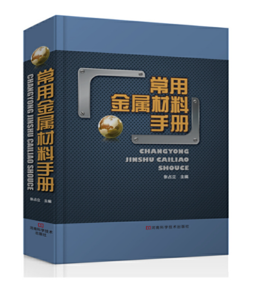 常用金属材料手册（2012年10月河南科学技术出版社出版的图书）