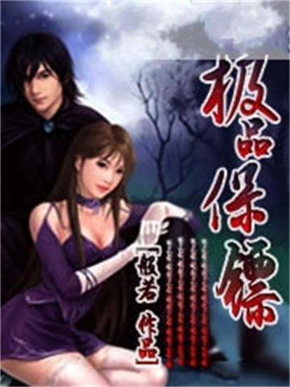 极品保镖（般若）